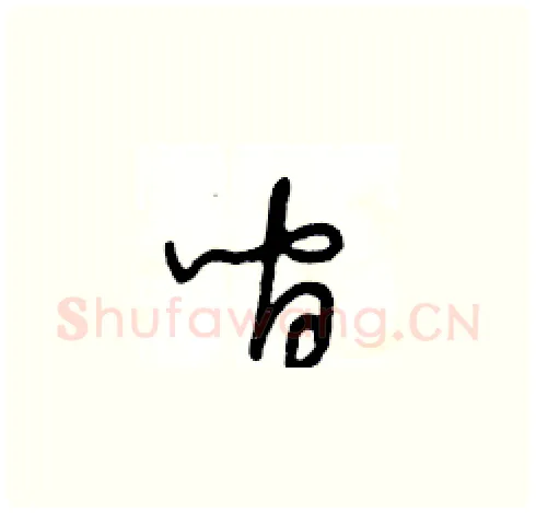 间硬笔草书写法,摘自王冬龄硬笔书法字帖