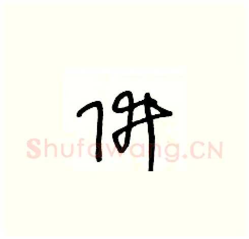 阱硬笔草书写法,摘自王冬龄硬笔书法字帖