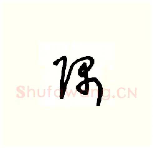 隅硬笔草书写法,摘自王冬龄硬笔书法字帖