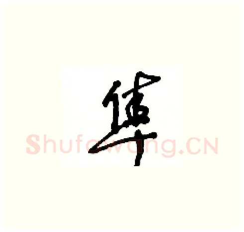 隼硬笔草书写法,摘自王冬龄硬笔书法字帖