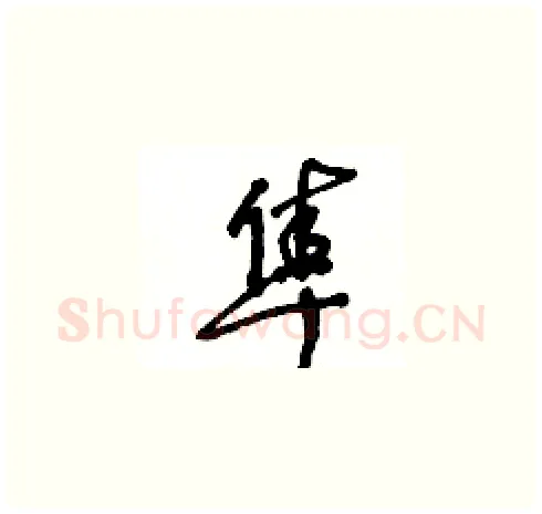 隼硬笔草书写法,摘自王冬龄硬笔书法字帖