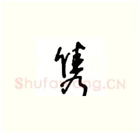 隽硬笔草书写法,摘自王冬龄硬笔书法字帖