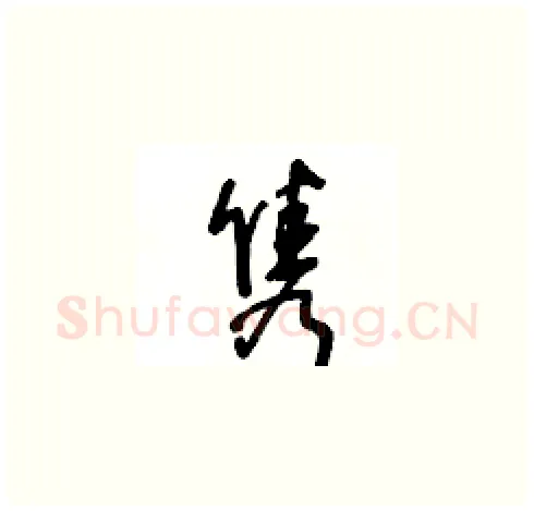 隽硬笔草书写法,摘自王冬龄硬笔书法字帖