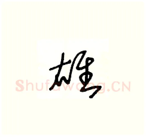 雄硬笔草书写法,摘自王冬龄硬笔书法字帖