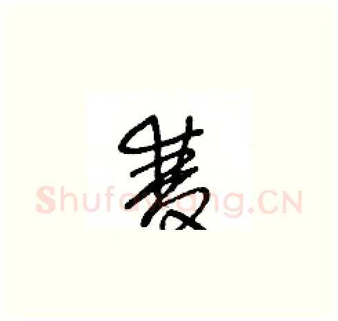雙硬笔草书写法,摘自王冬龄硬笔书法字帖