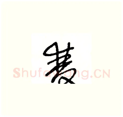 雙硬笔草书写法,摘自王冬龄硬笔书法字帖
