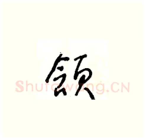 頷硬笔草书写法,摘自王冬龄硬笔书法字帖