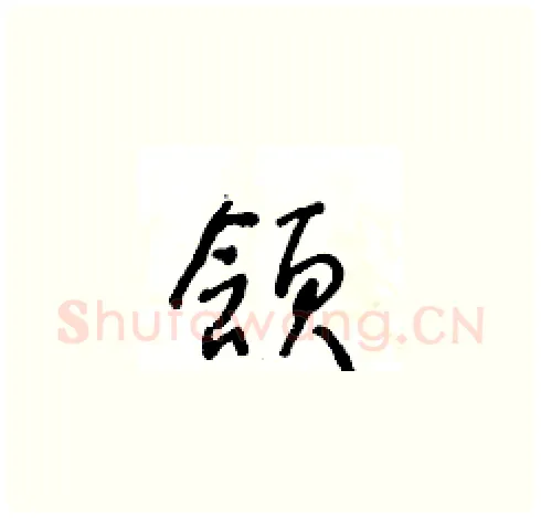 頷硬笔草书写法,摘自王冬龄硬笔书法字帖