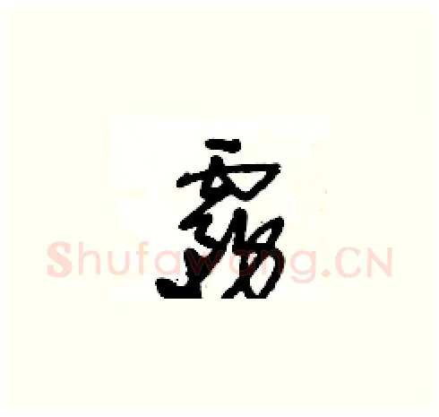 霧硬笔草书写法,摘自王冬龄硬笔书法字帖