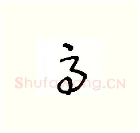 高硬笔草书写法,摘自王冬龄硬笔书法字帖