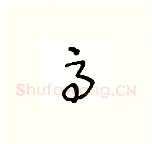 高硬笔草书写法,摘自王冬龄硬笔书法字帖