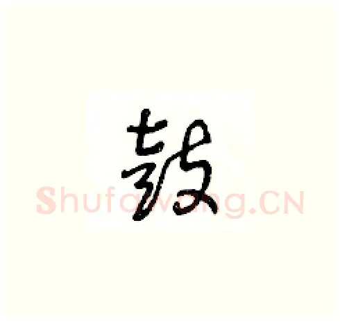 鼓硬笔草书写法,摘自王冬龄硬笔书法字帖