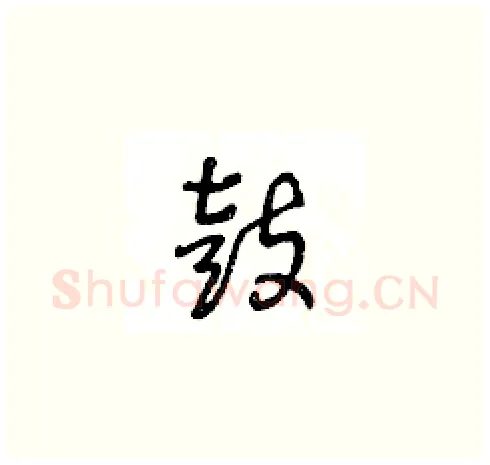 鼓硬笔草书写法,摘自王冬龄硬笔书法字帖