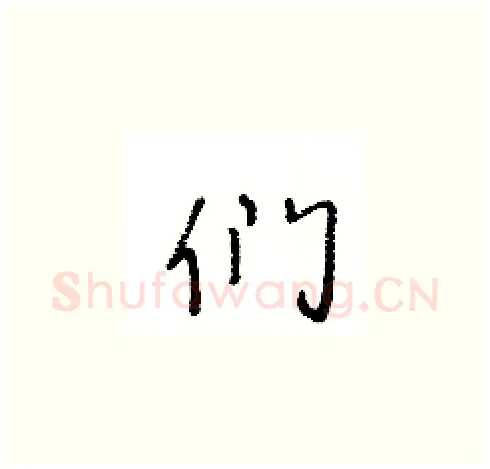 们硬笔草书写法,摘自王冬龄硬笔书法字帖