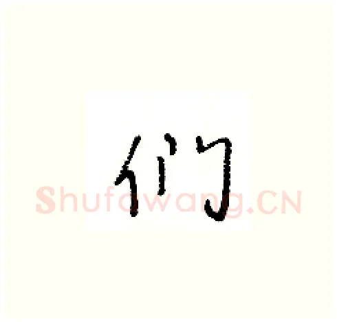 们硬笔草书写法,摘自王冬龄硬笔书法字帖