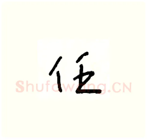 任硬笔草书写法,摘自王冬龄硬笔书法字帖