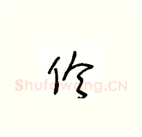伶硬笔草书写法,摘自王冬龄硬笔书法字帖