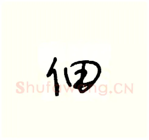 佃硬笔草书写法,摘自王冬龄硬笔书法字帖