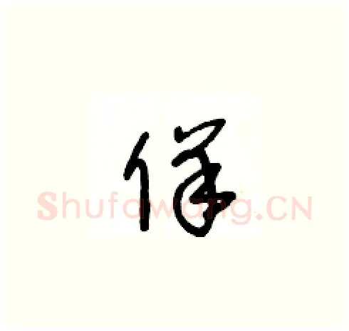 佯硬笔草书写法,摘自王冬龄硬笔书法字帖