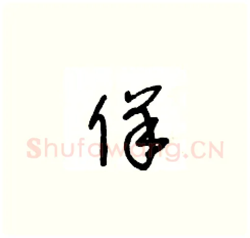 佯硬笔草书写法,摘自王冬龄硬笔书法字帖