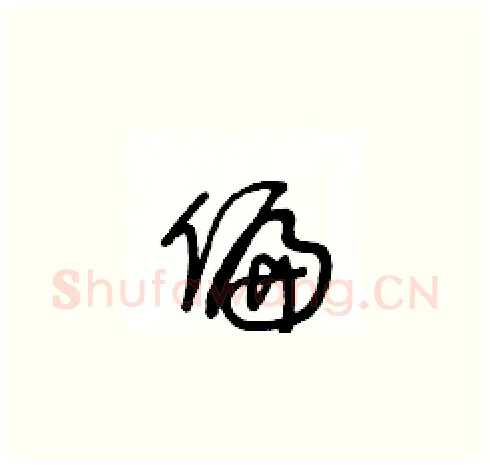 偏硬笔草书写法,摘自王冬龄硬笔书法字帖