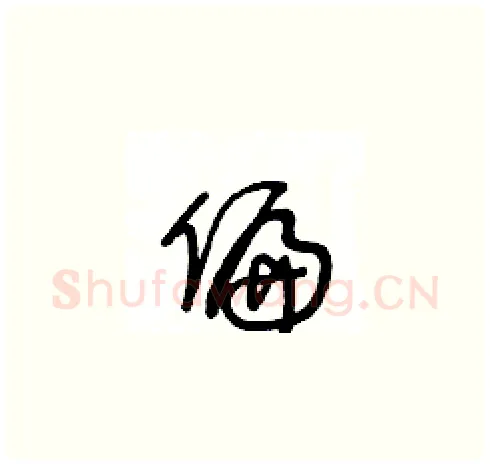 偏硬笔草书写法,摘自王冬龄硬笔书法字帖