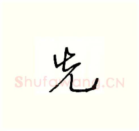 先硬笔草书写法,摘自王冬龄硬笔书法字帖