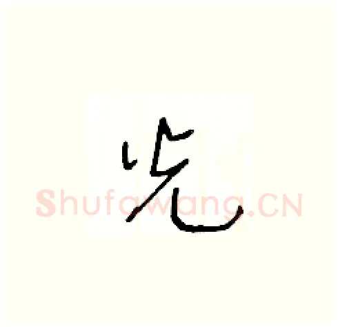光硬笔草书写法,摘自王冬龄硬笔书法字帖