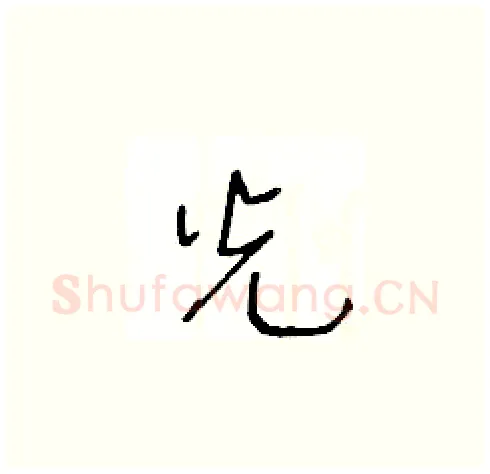 光硬笔草书写法,摘自王冬龄硬笔书法字帖