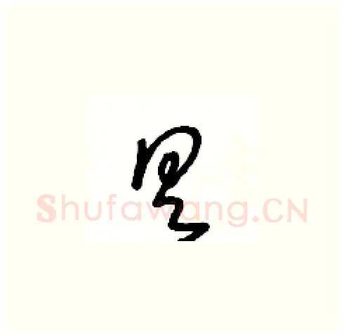 具硬笔草书写法,摘自王冬龄硬笔书法字帖