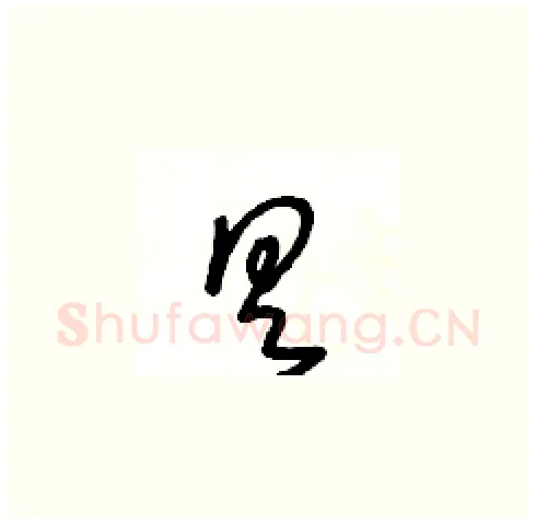 具硬笔草书写法,摘自王冬龄硬笔书法字帖