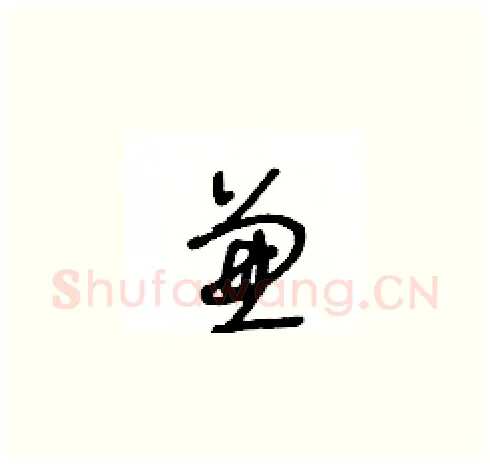 兼硬笔草书写法,摘自王冬龄硬笔书法字帖