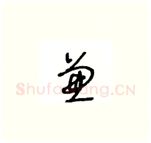 兼硬笔草书写法,摘自王冬龄硬笔书法字帖