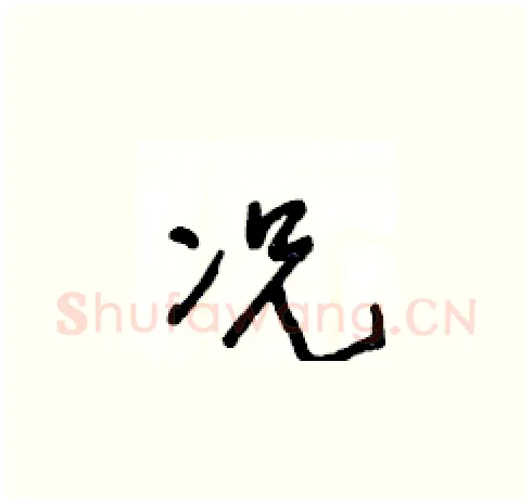 况硬笔草书写法,摘自王冬龄硬笔书法字帖