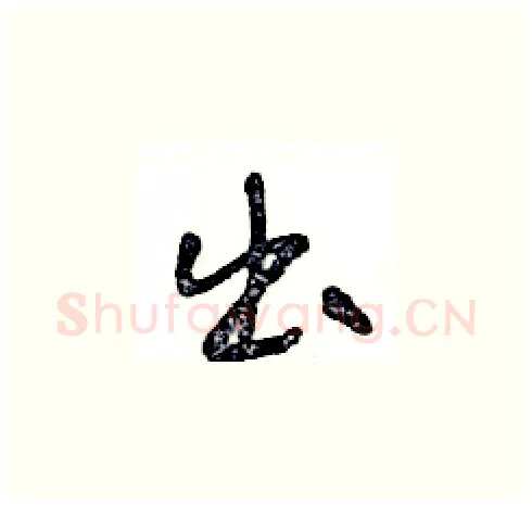出硬笔草书写法,摘自王冬龄硬笔书法字帖