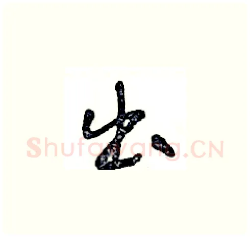 出硬笔草书写法,摘自王冬龄硬笔书法字帖
