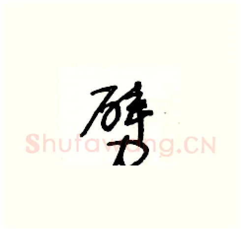 劈硬笔草书写法,摘自王冬龄硬笔书法字帖