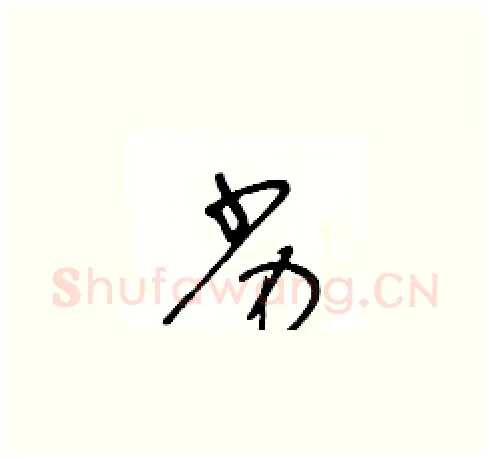 劣硬笔草书写法,摘自王冬龄硬笔书法字帖