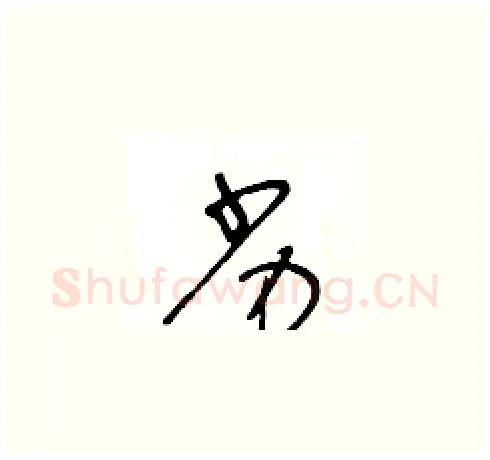 劣硬笔草书写法,摘自王冬龄硬笔书法字帖