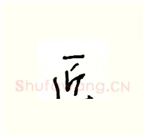 匠硬笔草书写法,摘自王冬龄硬笔书法字帖