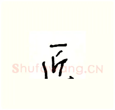 匠硬笔草书写法,摘自王冬龄硬笔书法字帖
