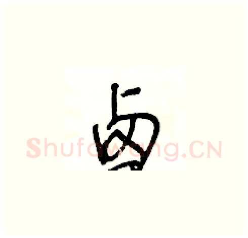 卤硬笔草书写法,摘自王冬龄硬笔书法字帖