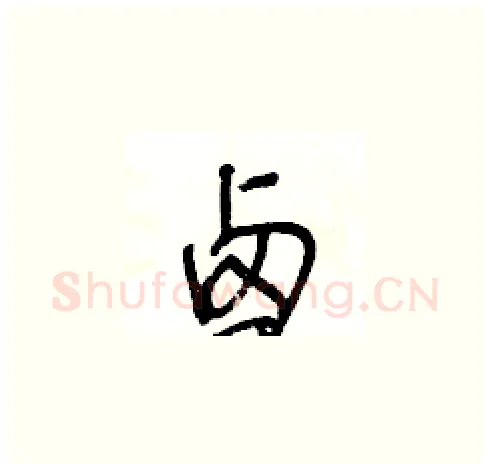 卤硬笔草书写法,摘自王冬龄硬笔书法字帖
