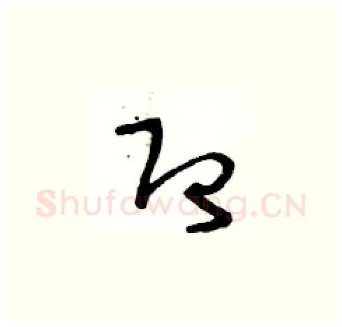 即硬笔草书写法,摘自王冬龄硬笔书法字帖