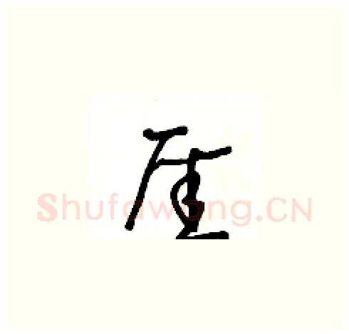 厓硬笔草书写法,摘自王冬龄硬笔书法字帖