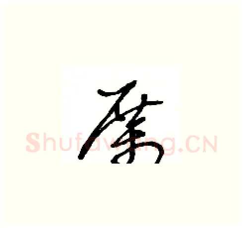 厲硬笔草书写法,摘自王冬龄硬笔书法字帖