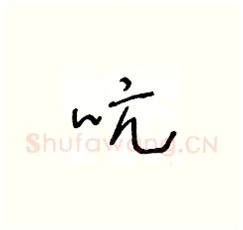 吭硬笔草书写法,摘自王冬龄硬笔书法字帖