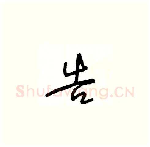告硬笔草书写法,摘自王冬龄硬笔书法字帖