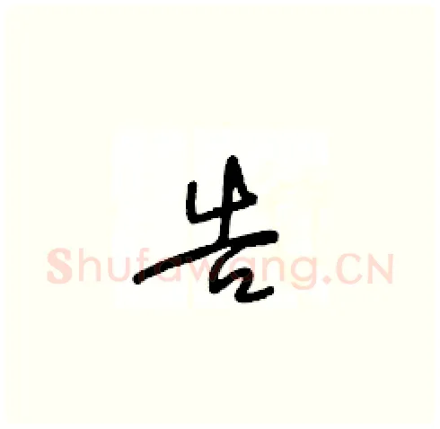 告硬笔草书写法,摘自王冬龄硬笔书法字帖