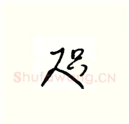 咫硬笔草书写法,摘自王冬龄硬笔书法字帖